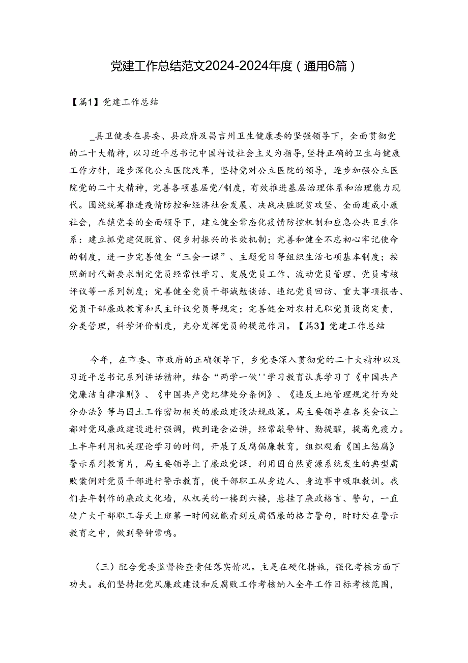 党建工作总结范文20242024(通用6篇).docx_第1页