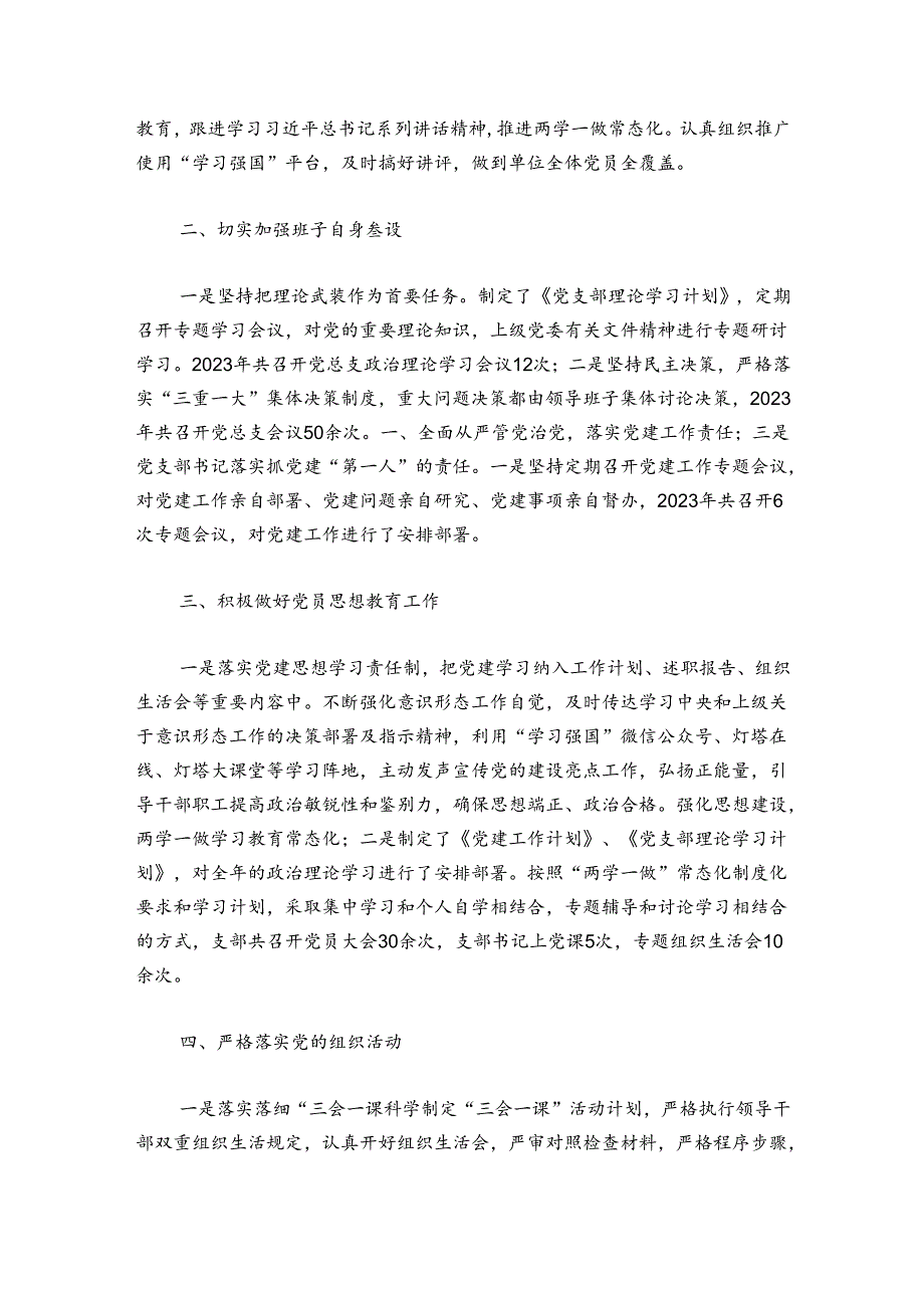 党建工作总结范文20242024(通用6篇).docx_第3页
