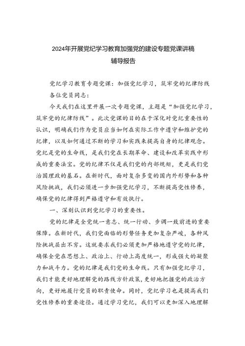 2024年开展党纪学习教育加强党的建设专题党课讲稿辅导报告（共六篇）汇编.docx