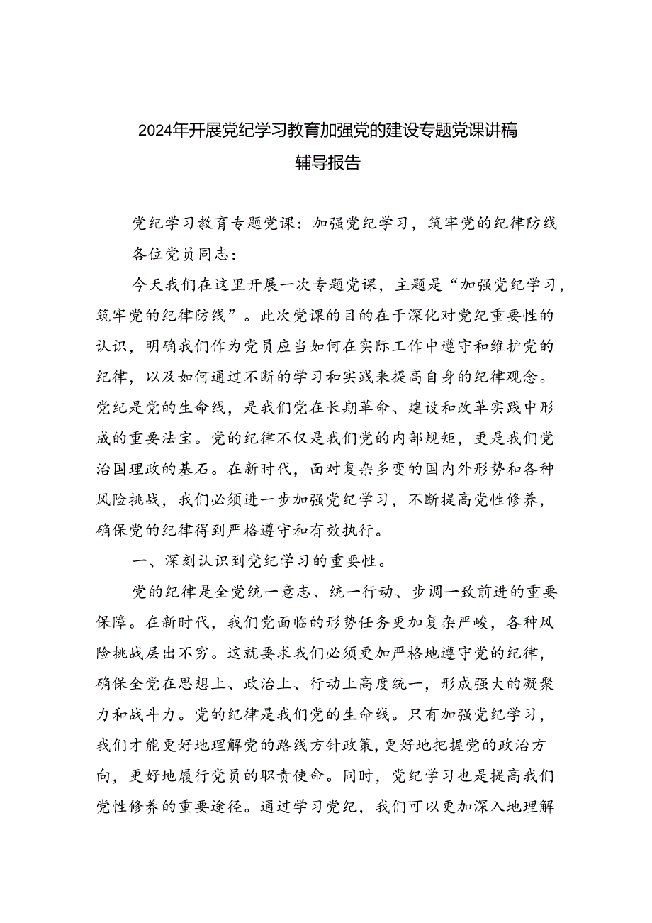 2024年开展党纪学习教育加强党的建设专题党课讲稿辅导报告（共六篇）汇编.docx_第1页