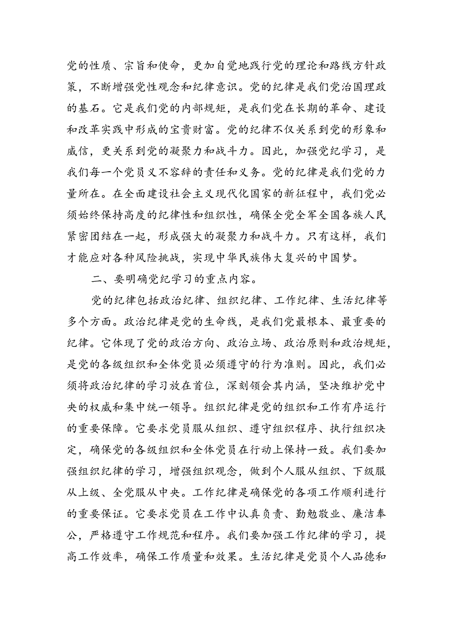 2024年开展党纪学习教育加强党的建设专题党课讲稿辅导报告（共六篇）汇编.docx_第2页