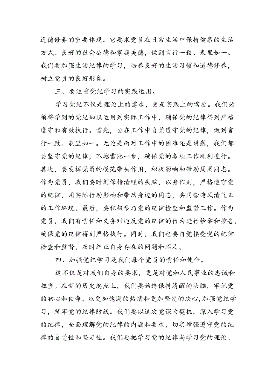 2024年开展党纪学习教育加强党的建设专题党课讲稿辅导报告（共六篇）汇编.docx_第3页