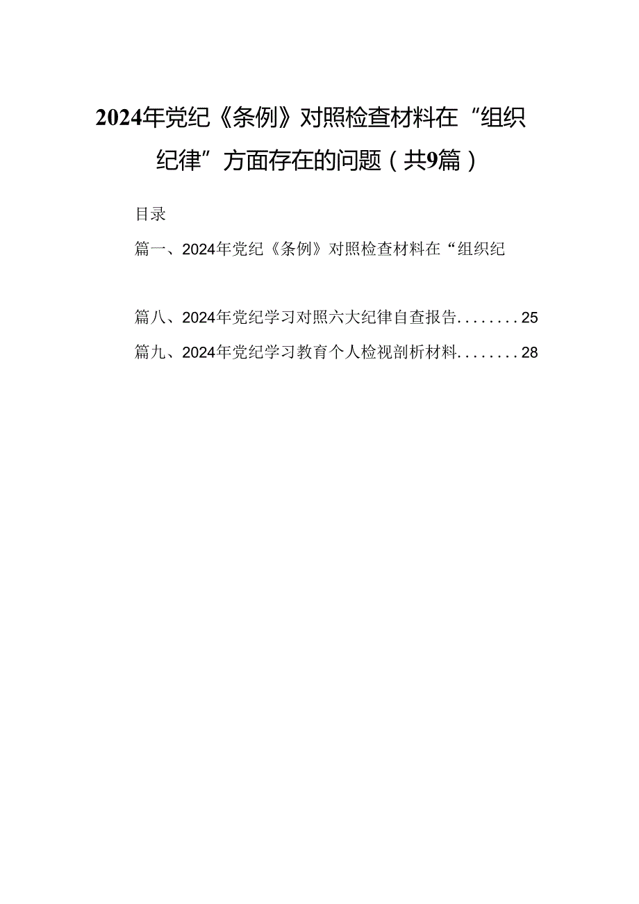 2024年党纪《条例》对照检查材料在“组织纪律”方面存在的问题9篇（最新版）.docx_第1页