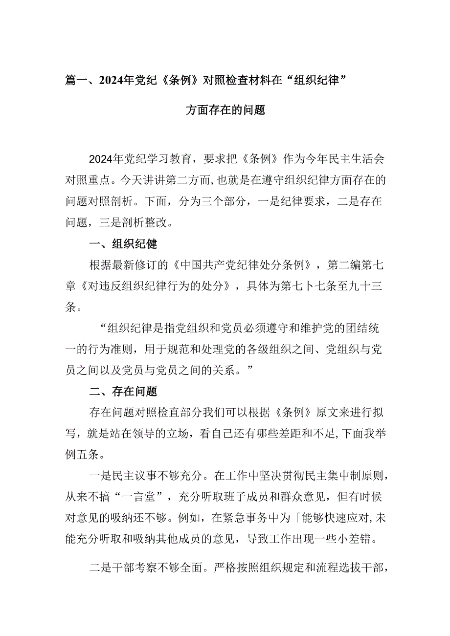 2024年党纪《条例》对照检查材料在“组织纪律”方面存在的问题9篇（最新版）.docx_第2页