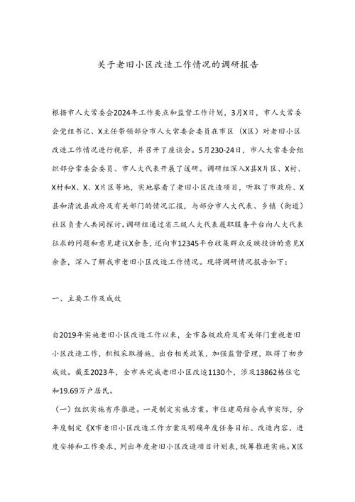 关于老旧小区改造工作情况的调研报告(1).docx