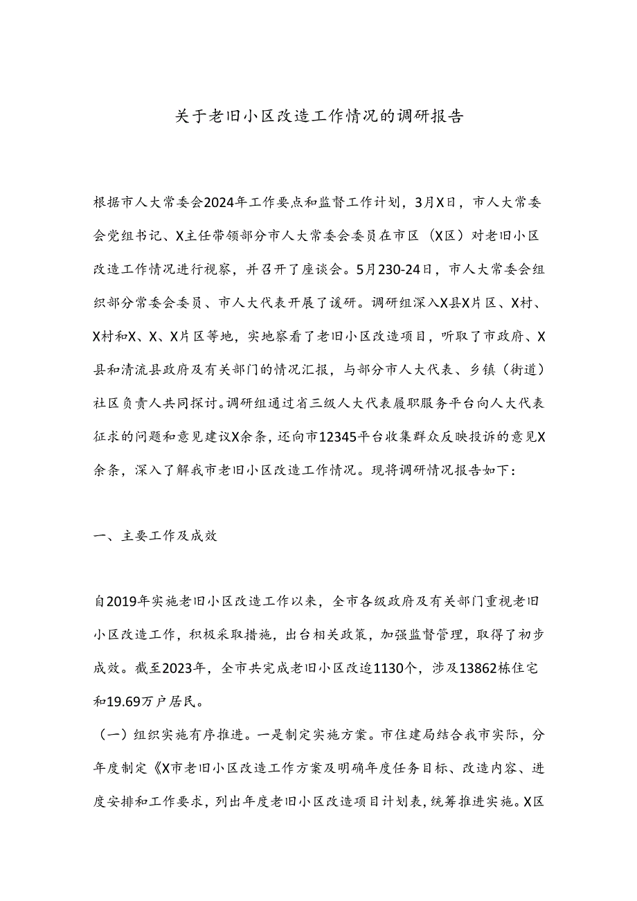 关于老旧小区改造工作情况的调研报告(1).docx_第1页