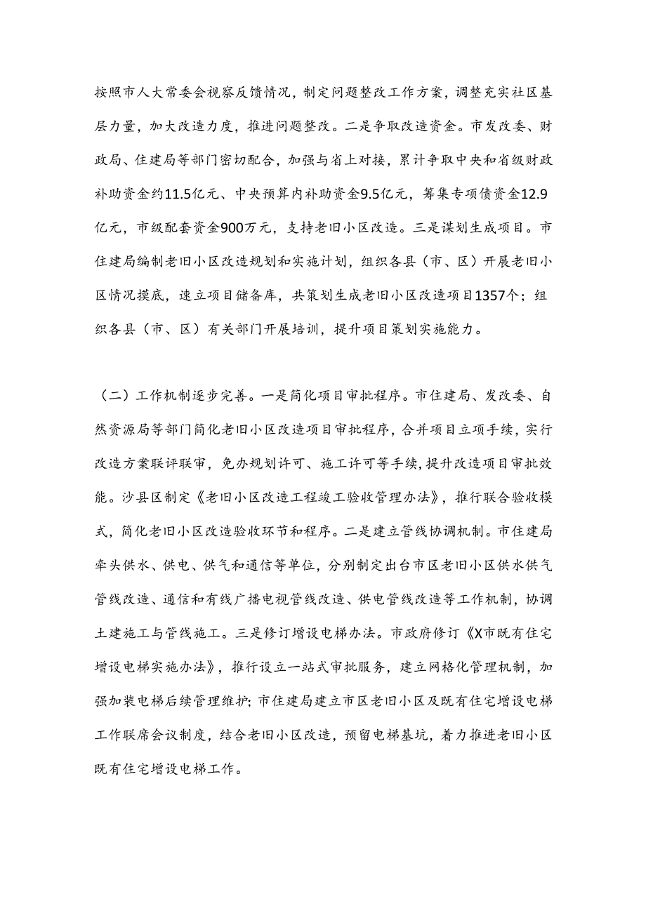 关于老旧小区改造工作情况的调研报告(1).docx_第2页