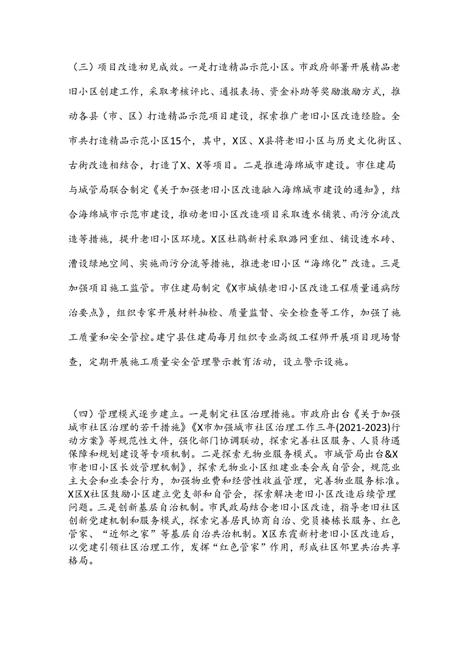 关于老旧小区改造工作情况的调研报告(1).docx_第3页