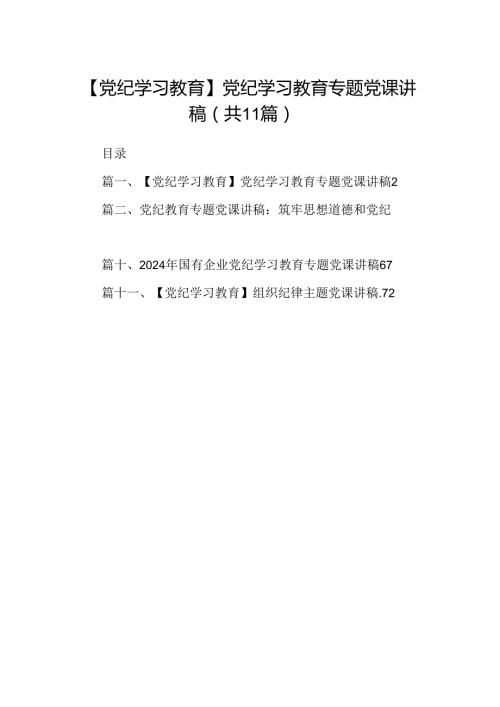 （11篇）【党纪学习教育】党纪学习教育专题党课讲稿范文精选.docx