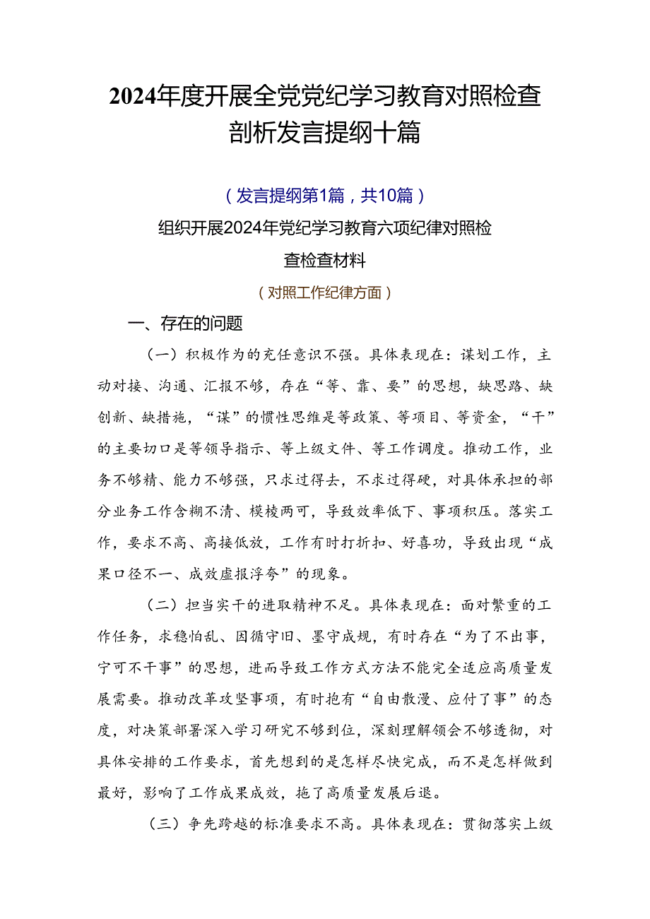 2024开展全党党纪学习教育对照检查剖析发言提纲十篇.docx_第1页