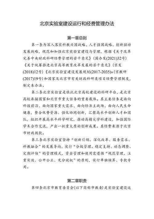 北京实验室建设运行和经费管理办法.docx