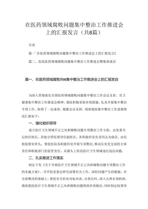 （8篇）2024在医药领域腐败问题集中整治工作推进会上的汇报发言范文.docx