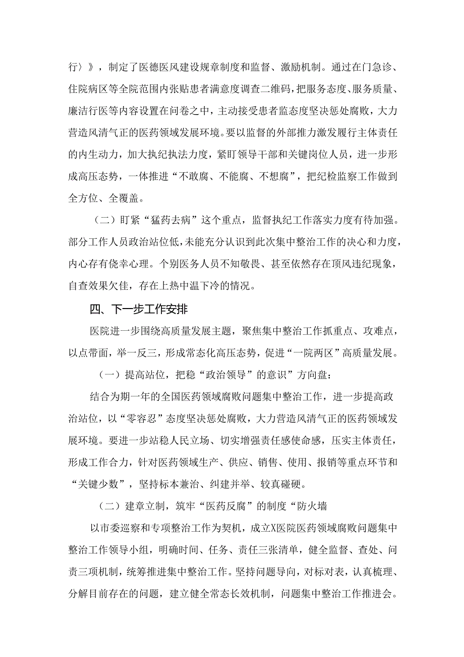 （8篇）2024在医药领域腐败问题集中整治工作推进会上的汇报发言范文.docx_第3页