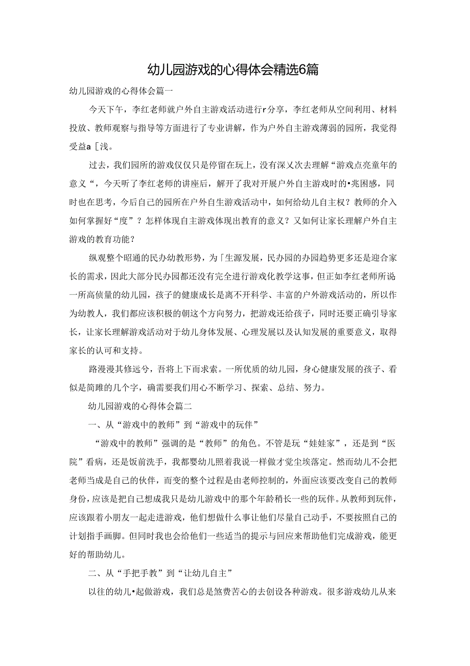 幼儿园游戏的心得体会精选6篇.docx_第1页