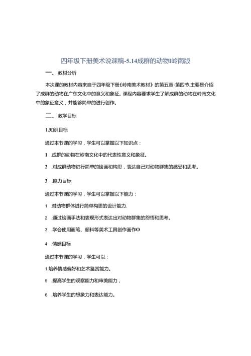 四年级下册美术说课稿5.14成群的动物丨岭南版.docx