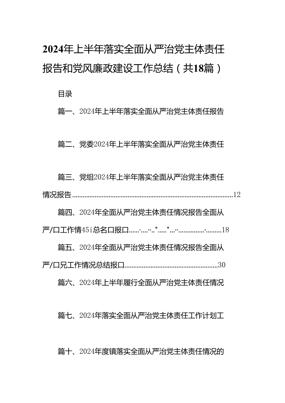 2024年上半年落实全面从严治党主体责任报告和党风廉政建设工作总结（共18篇）.docx_第1页