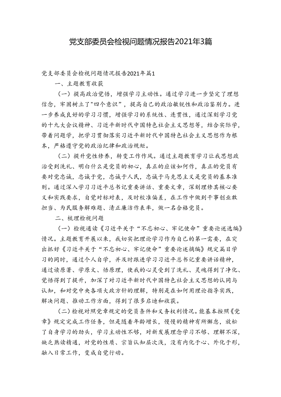 党支部委员会检视问题情况报告2021年3篇.docx_第1页