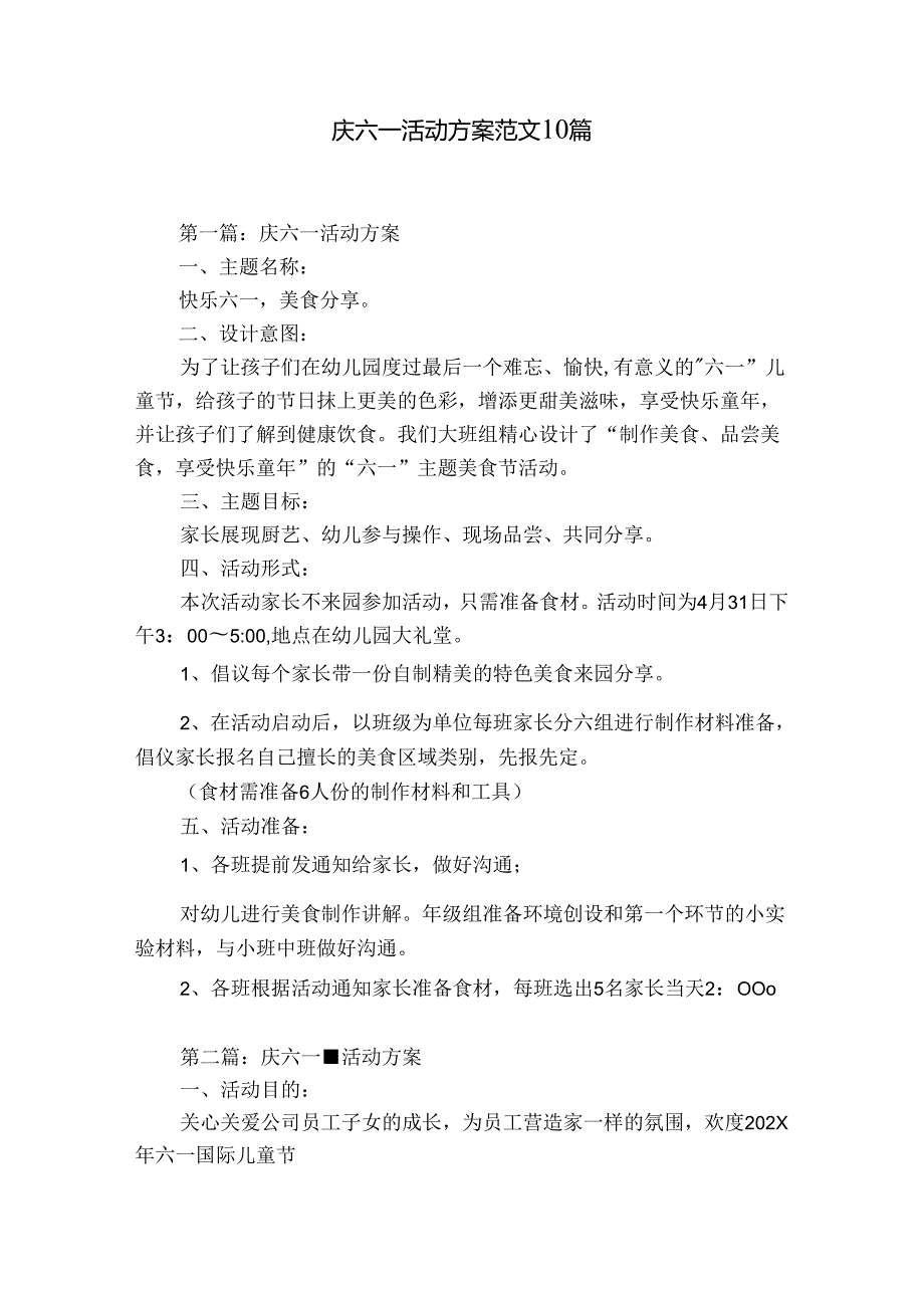 庆六一活动方案范文10篇.docx_第1页