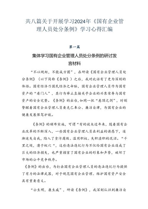 共八篇关于开展学习2024年《国有企业管理人员处分条例》学习心得汇编.docx