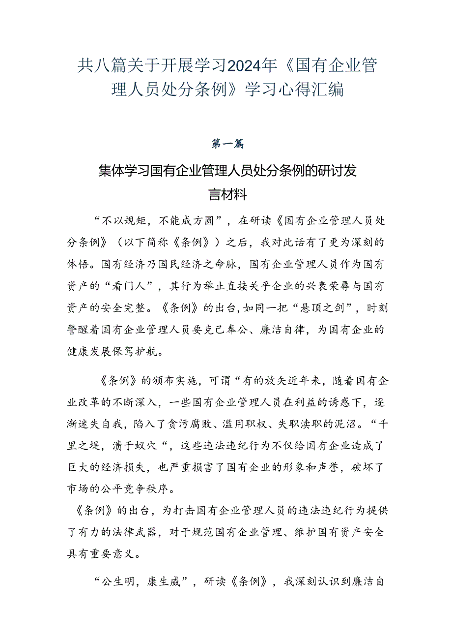 共八篇关于开展学习2024年《国有企业管理人员处分条例》学习心得汇编.docx_第1页