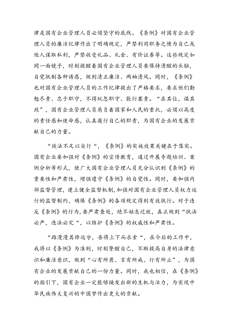 共八篇关于开展学习2024年《国有企业管理人员处分条例》学习心得汇编.docx_第2页