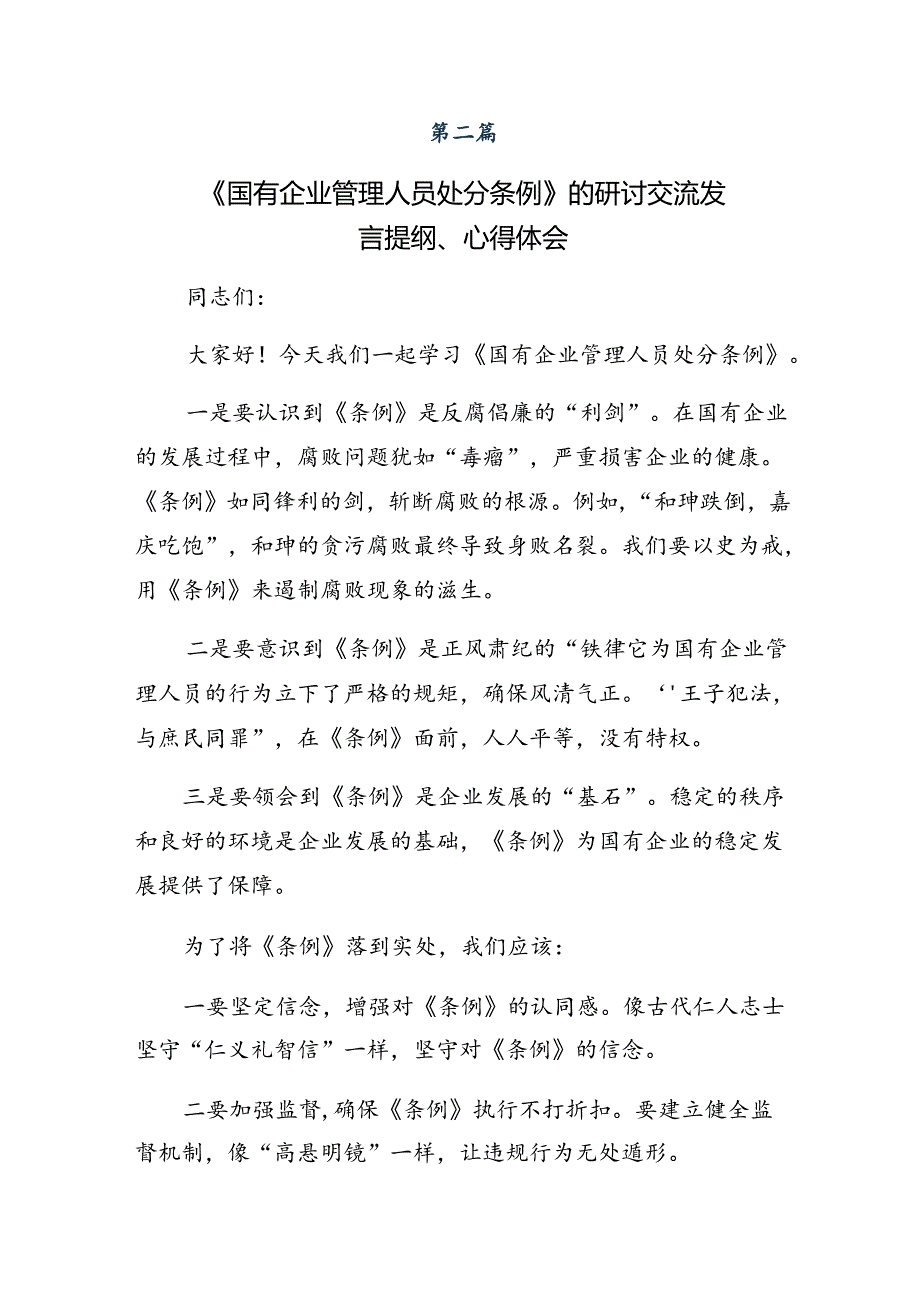 共八篇关于开展学习2024年《国有企业管理人员处分条例》学习心得汇编.docx_第3页