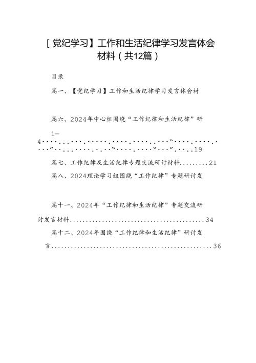 【党纪学习】工作和生活纪律学习发言体会材料12篇（精选）.docx