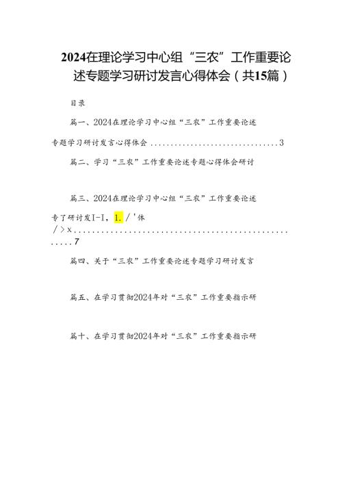 在理论学习中心组“三农”工作重要论述专题学习研讨发言心得体会【15篇】.docx