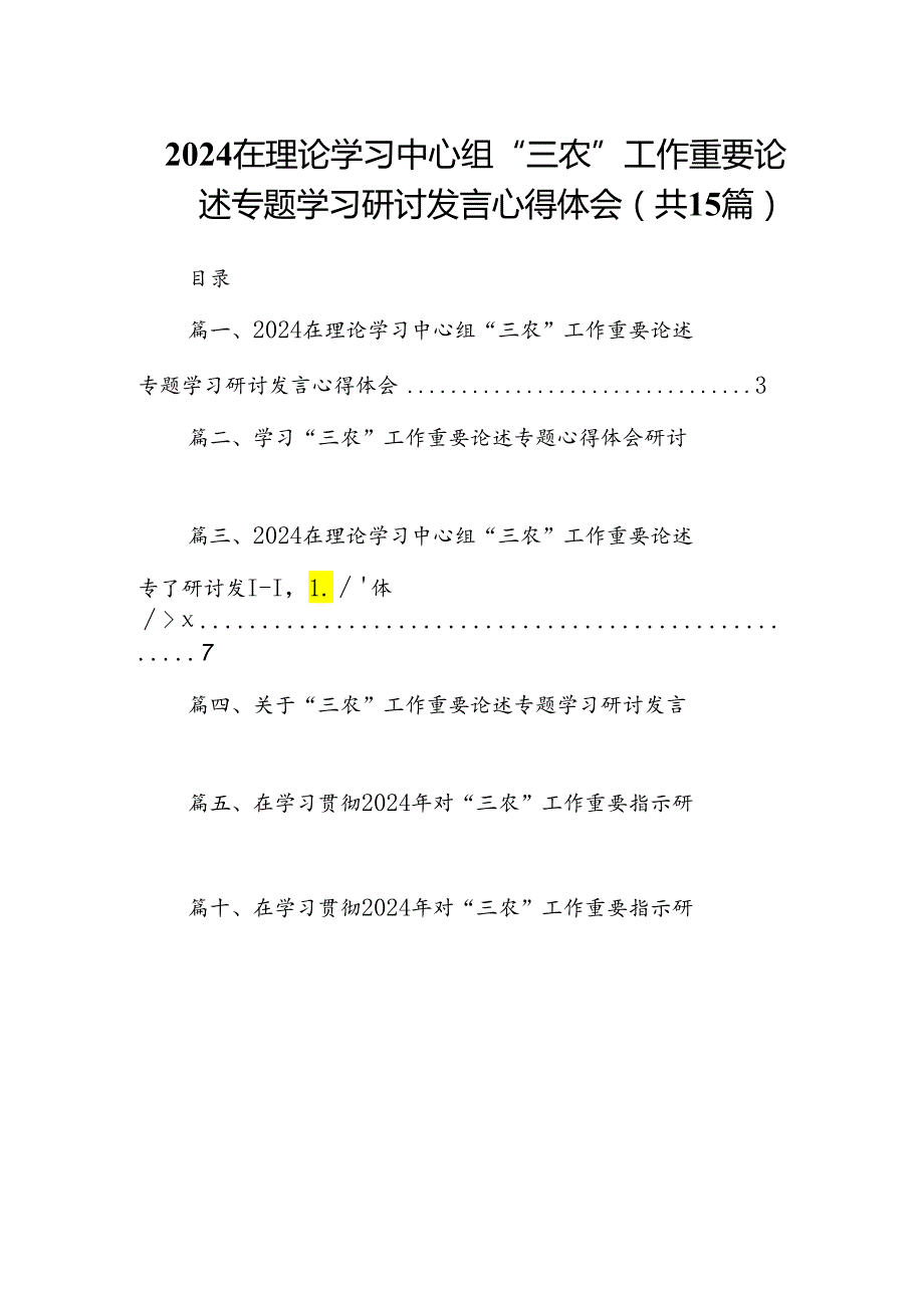 在理论学习中心组“三农”工作重要论述专题学习研讨发言心得体会【15篇】.docx_第1页