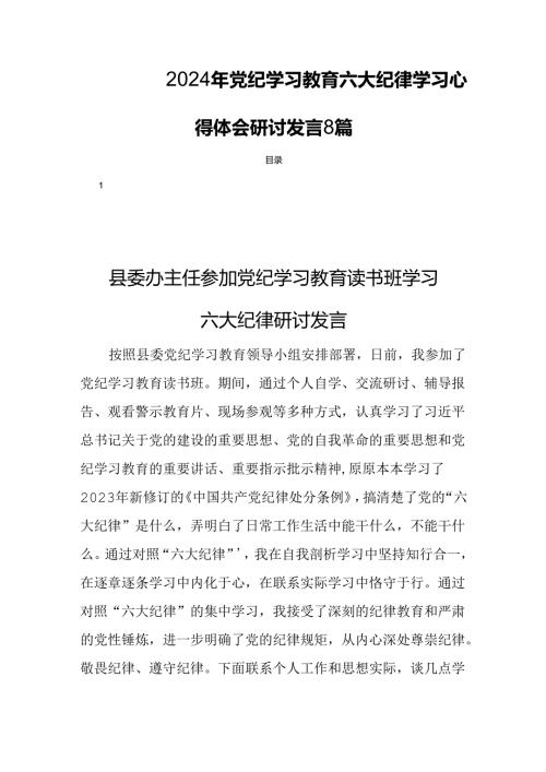 2024年党纪学习教育六大纪律学习心得体会研讨发言8篇.docx
