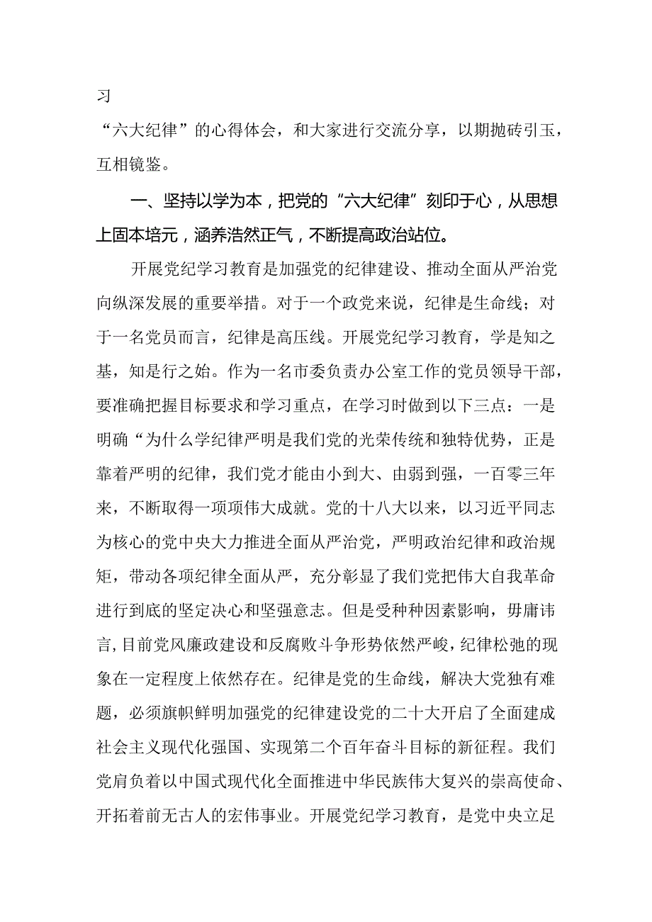 2024年党纪学习教育六大纪律学习心得体会研讨发言8篇.docx_第2页