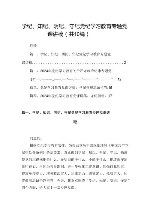 学纪、知纪、明纪、守纪党纪学习教育专题党课讲稿10篇（精选版）.docx