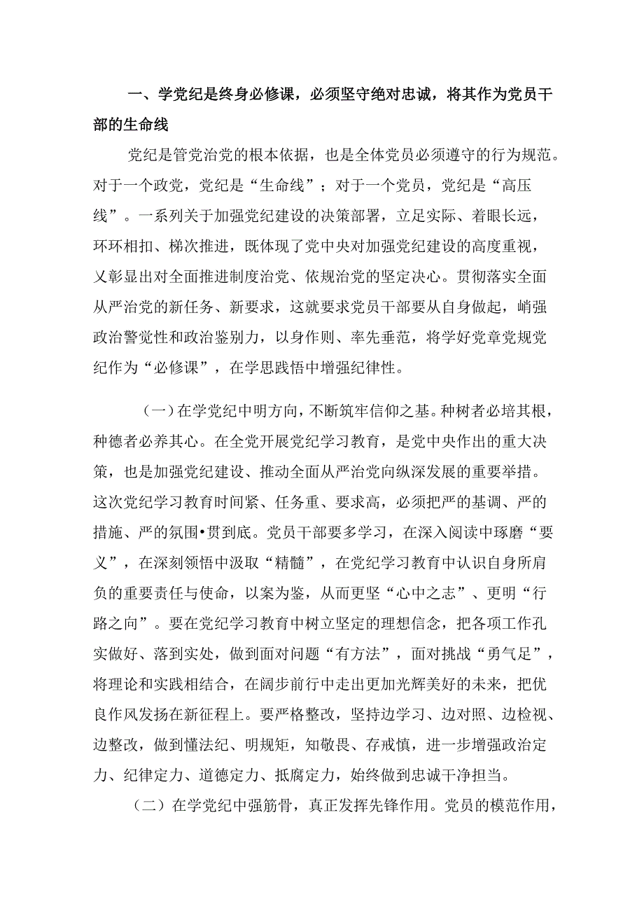 学纪、知纪、明纪、守纪党纪学习教育专题党课讲稿10篇（精选版）.docx_第2页