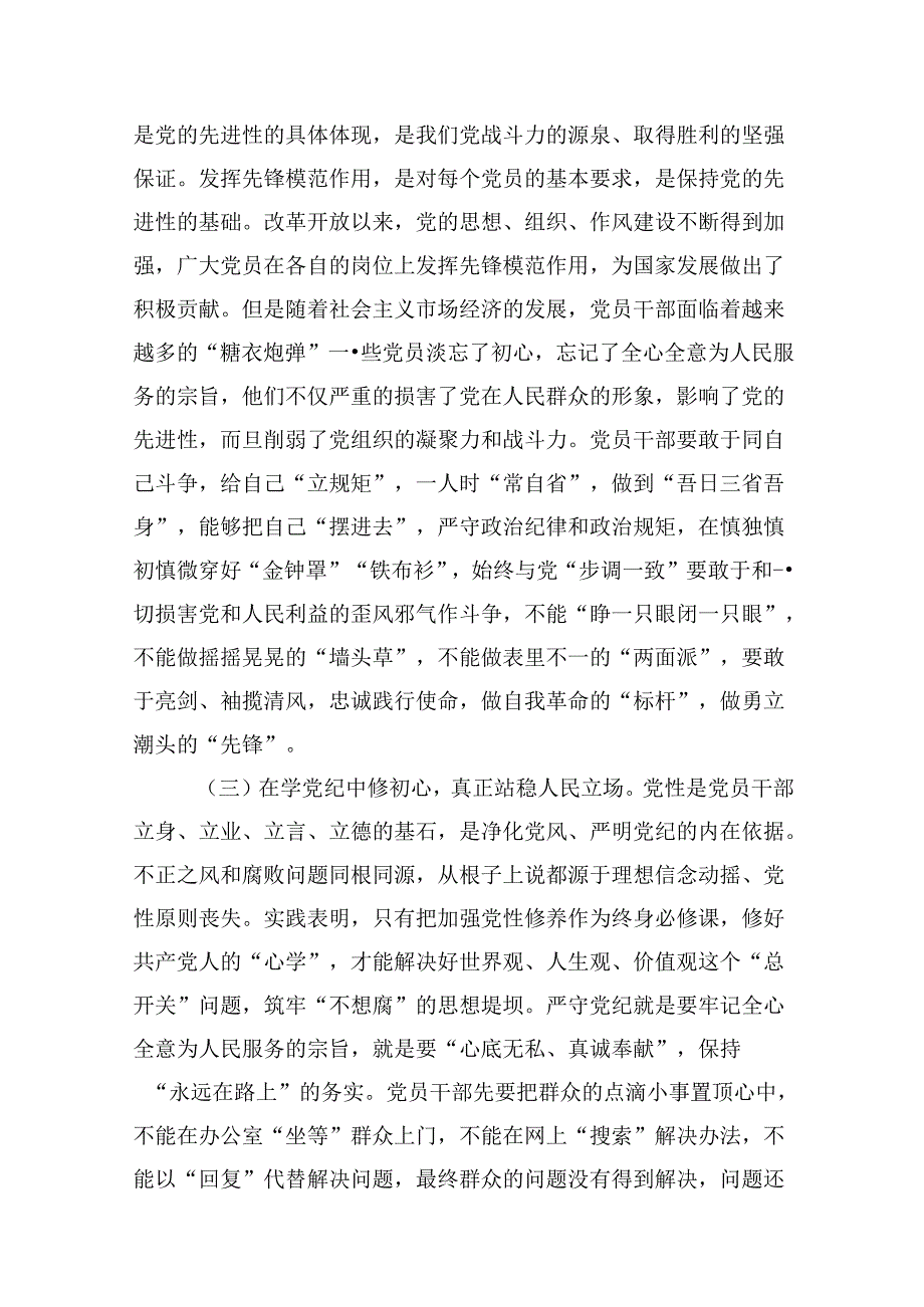 学纪、知纪、明纪、守纪党纪学习教育专题党课讲稿10篇（精选版）.docx_第3页