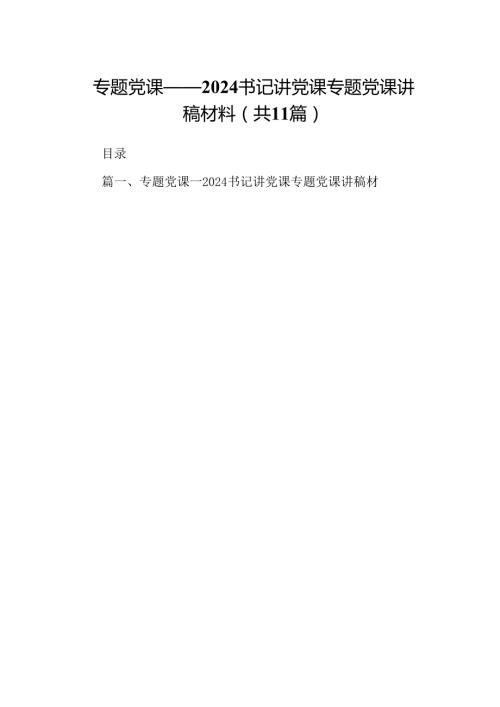 专题党课——书记讲党课专题党课讲稿材料【11篇】.docx