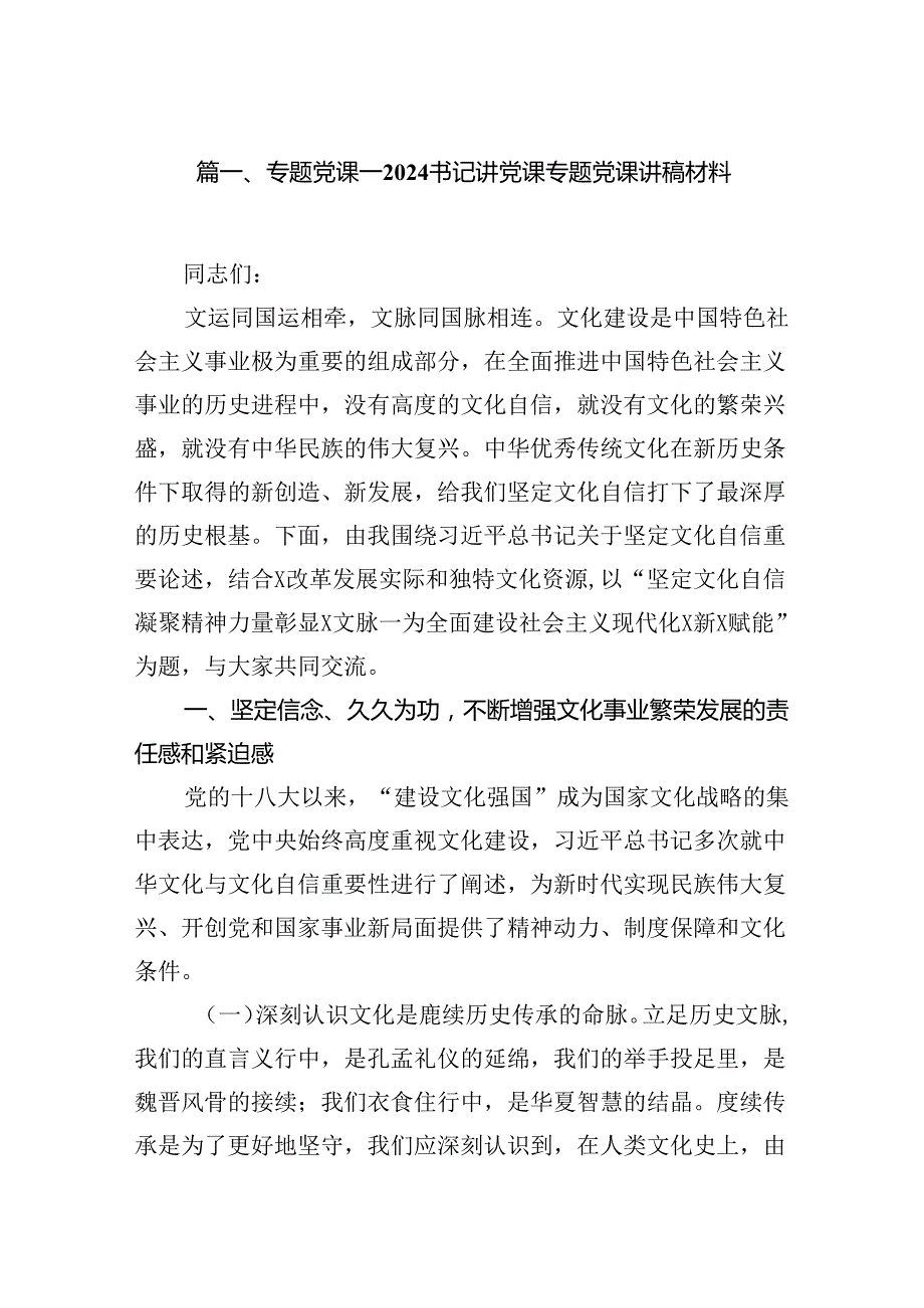 专题党课——书记讲党课专题党课讲稿材料【11篇】.docx_第2页