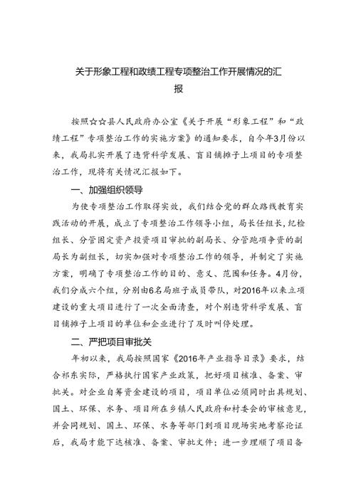 【7篇】关于形象工程和政绩工程专项整治工作开展情况的汇报汇编.docx