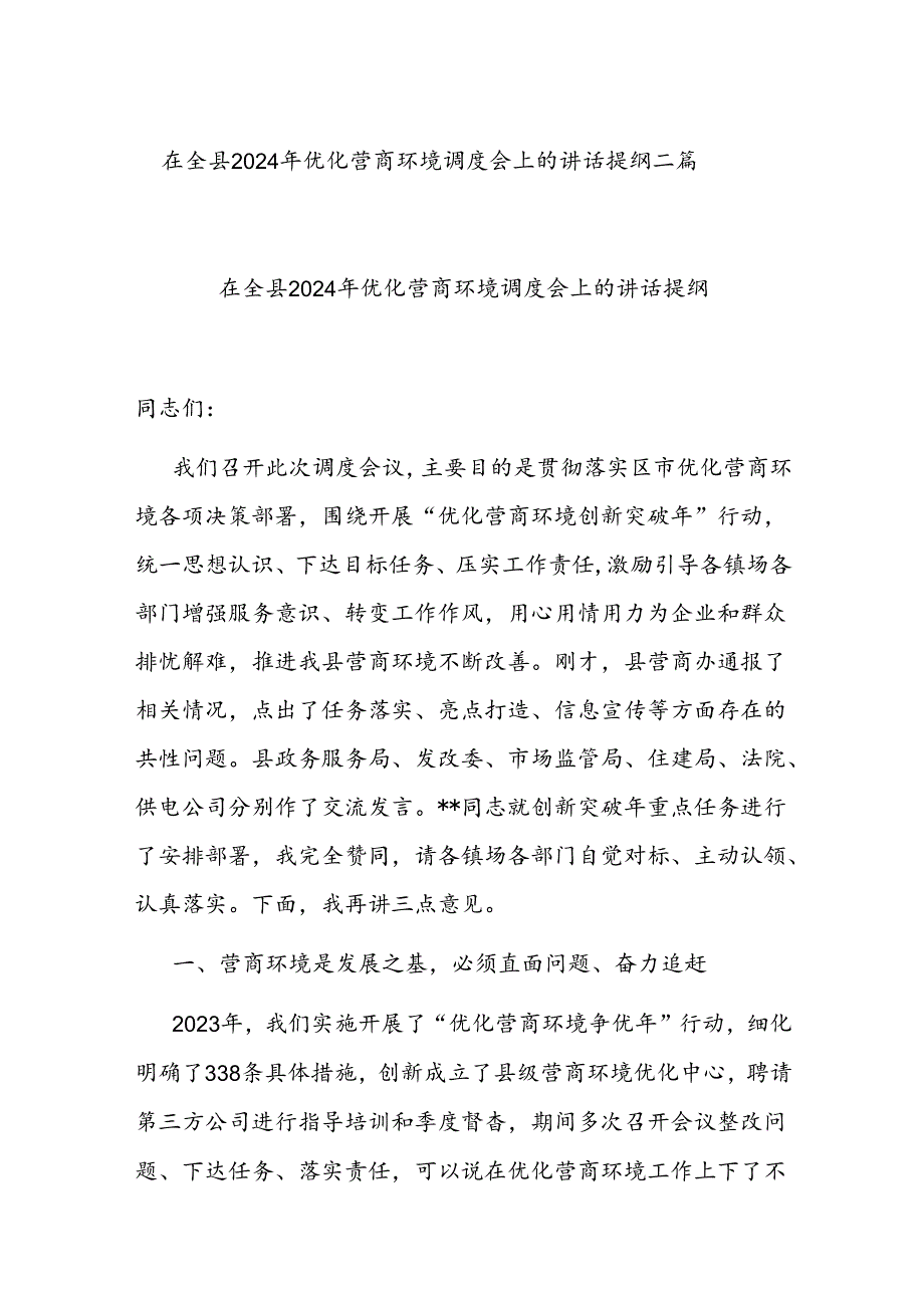 在全县2024年优化营商环境调度会上的讲话提纲二篇.docx_第1页