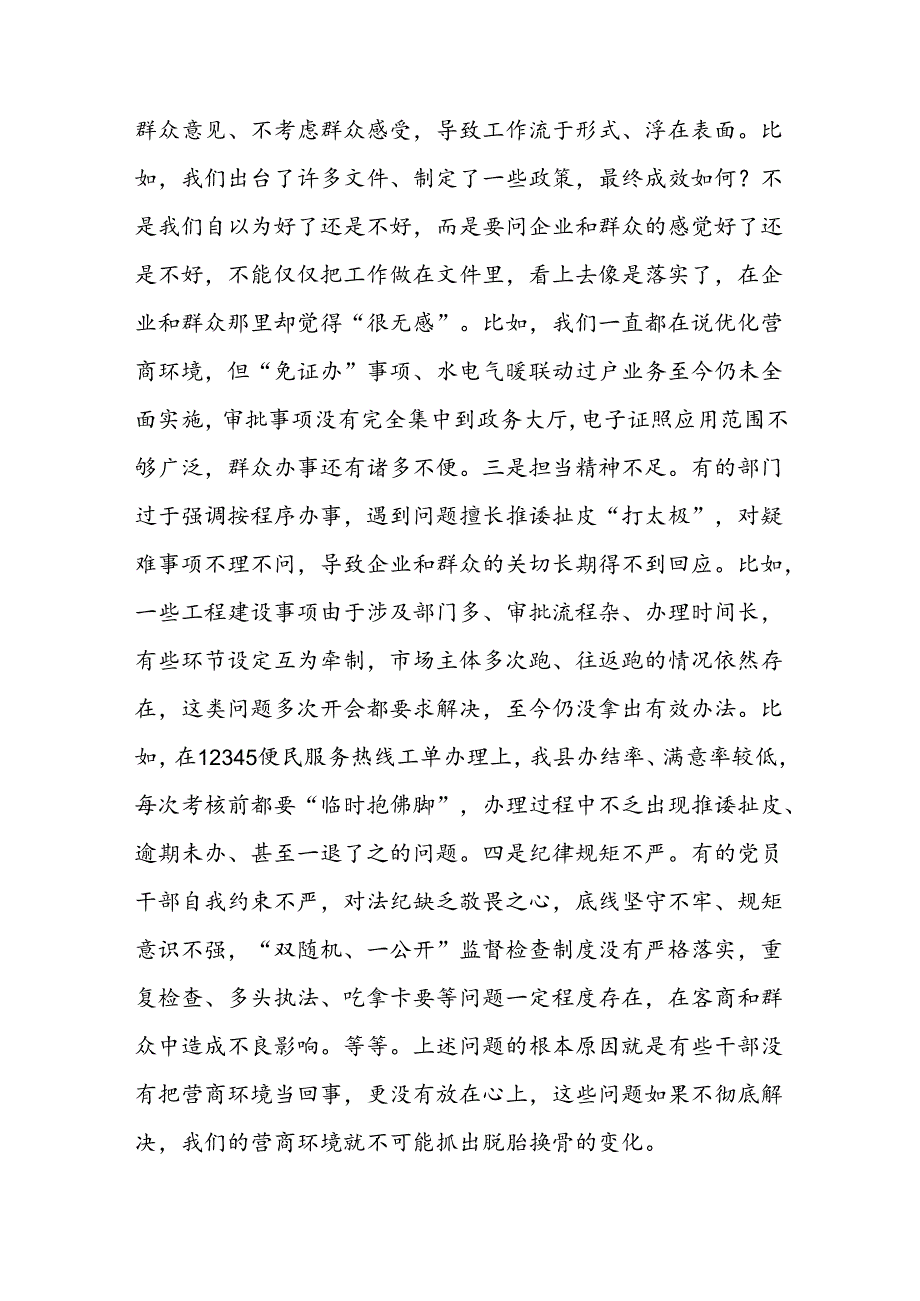 在全县2024年优化营商环境调度会上的讲话提纲二篇.docx_第3页
