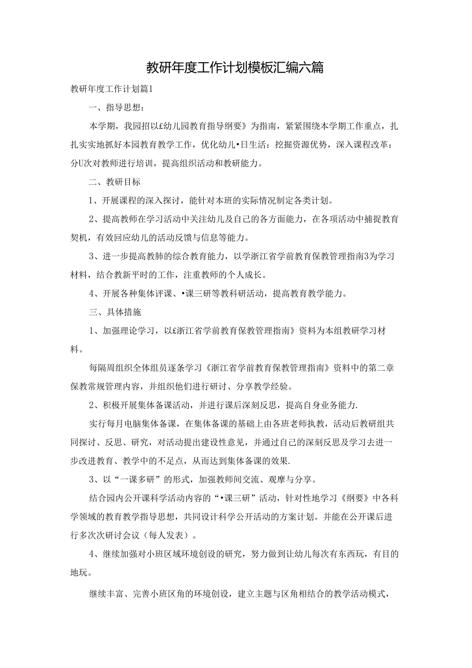 教研工作计划模板汇编六篇.docx_第1页
