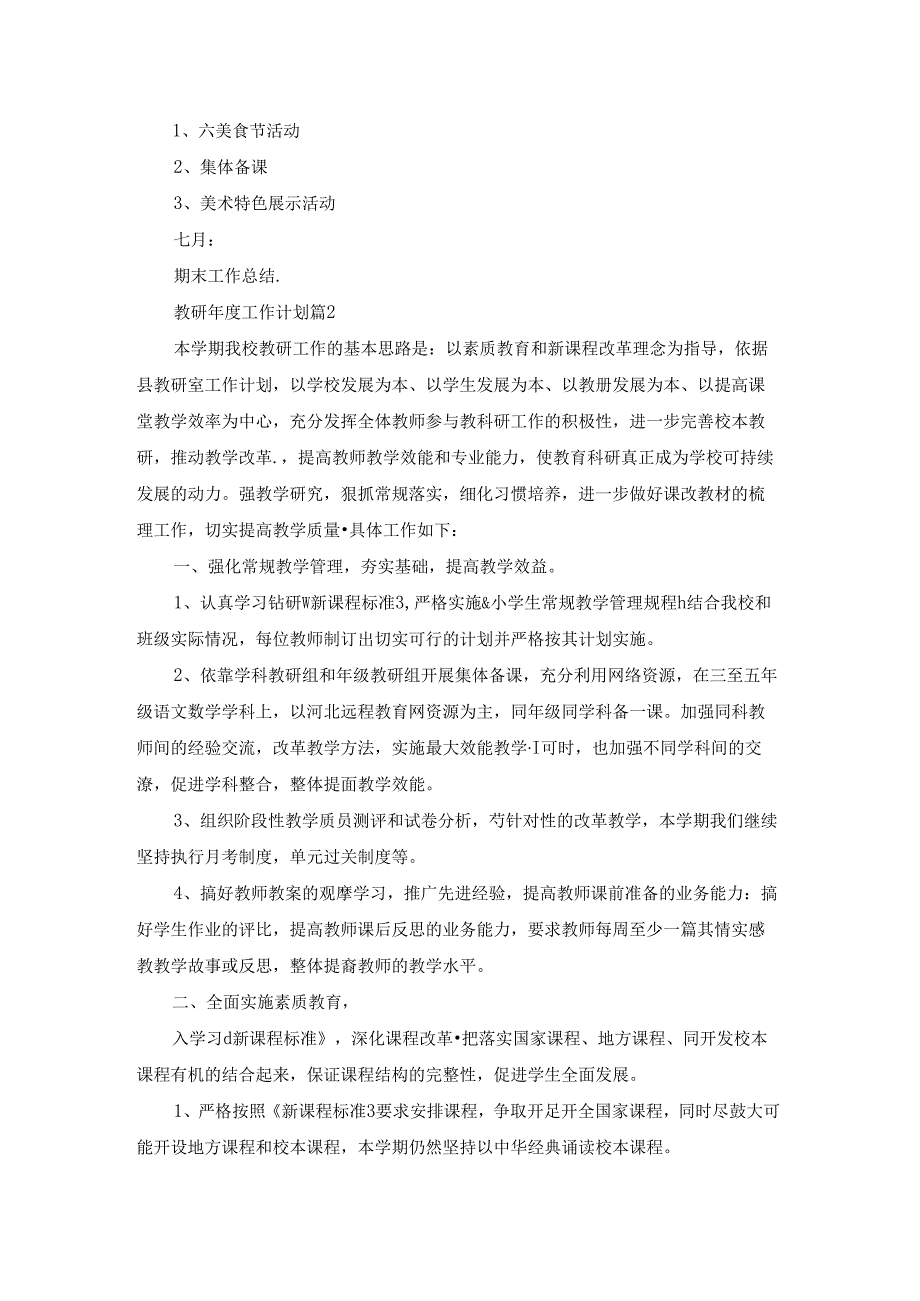 教研工作计划模板汇编六篇.docx_第3页