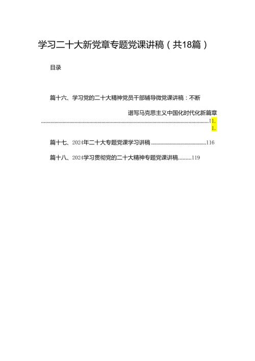 学习二十大新党章专题党课讲稿18篇（精选）.docx