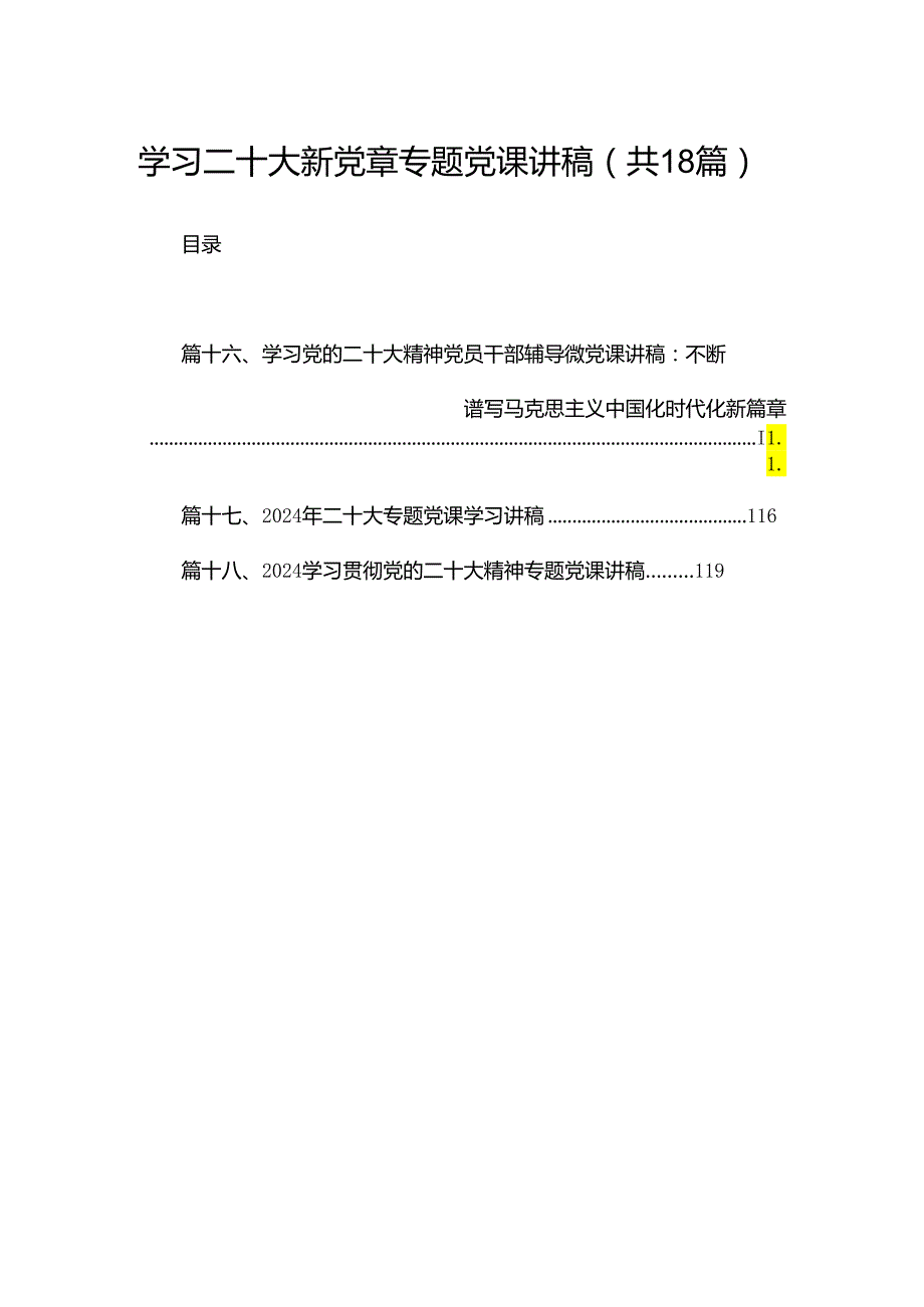 学习二十大新党章专题党课讲稿18篇（精选）.docx_第1页