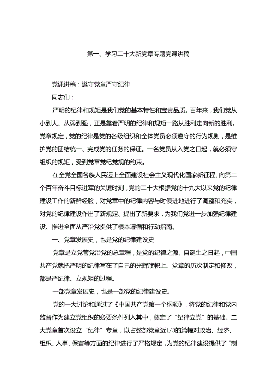 学习二十大新党章专题党课讲稿18篇（精选）.docx_第2页