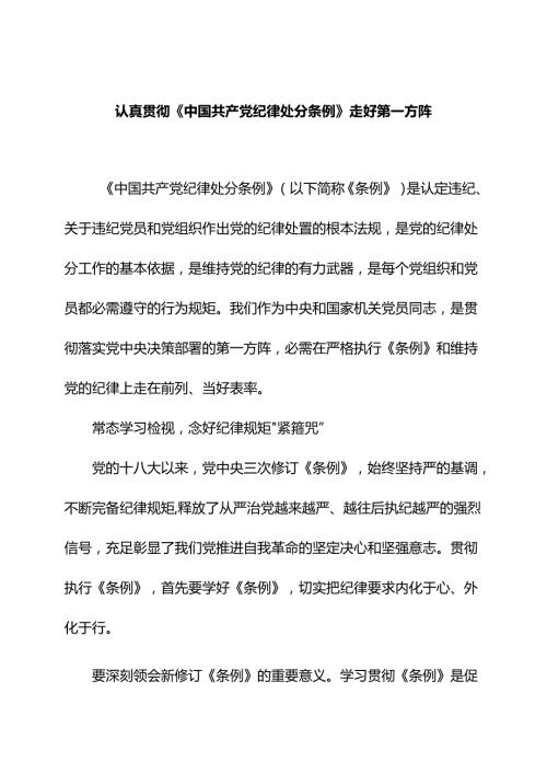 认真贯彻《中国共产党纪律处分条例》走好第一方阵.docx