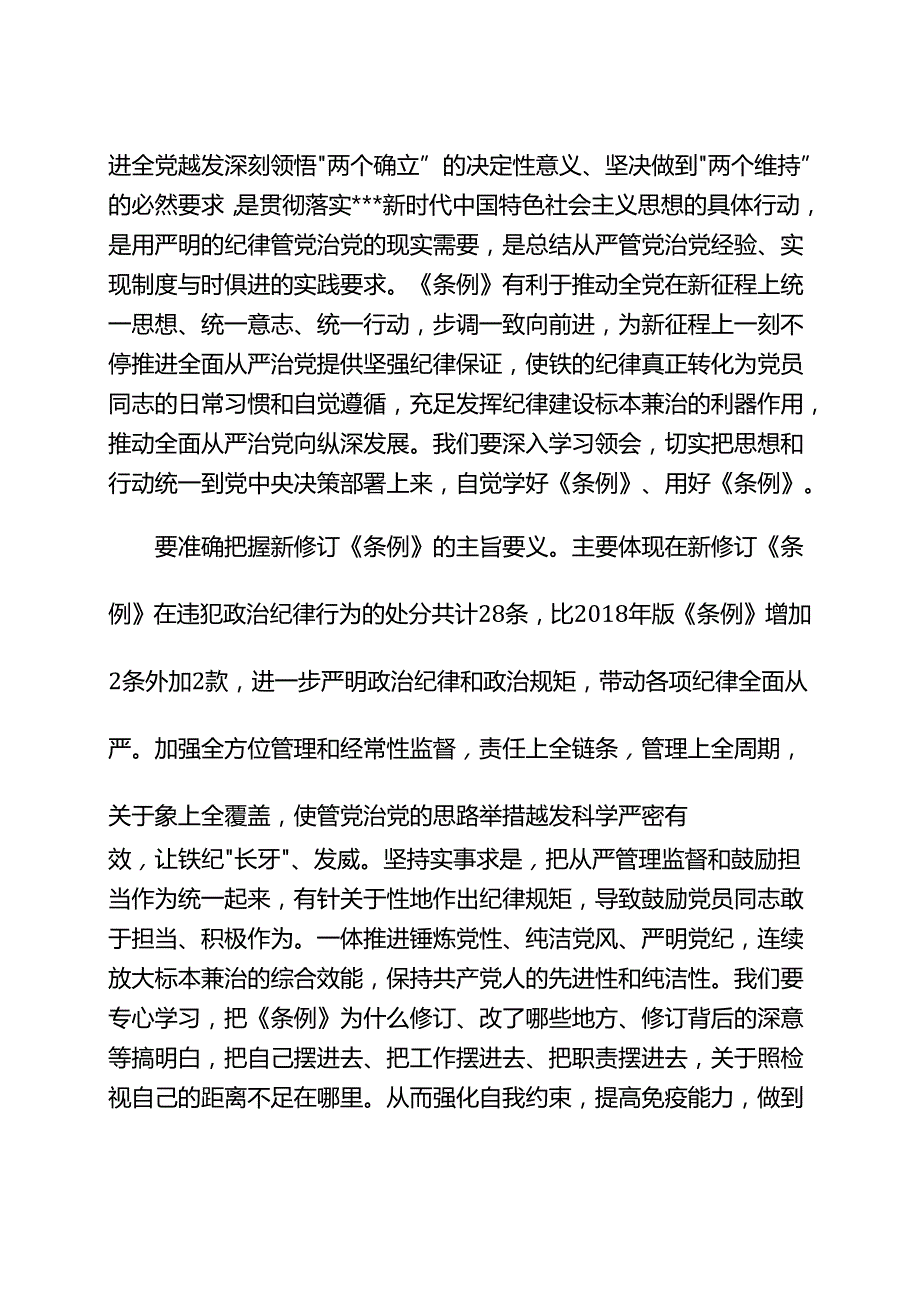 认真贯彻《中国共产党纪律处分条例》走好第一方阵.docx_第2页