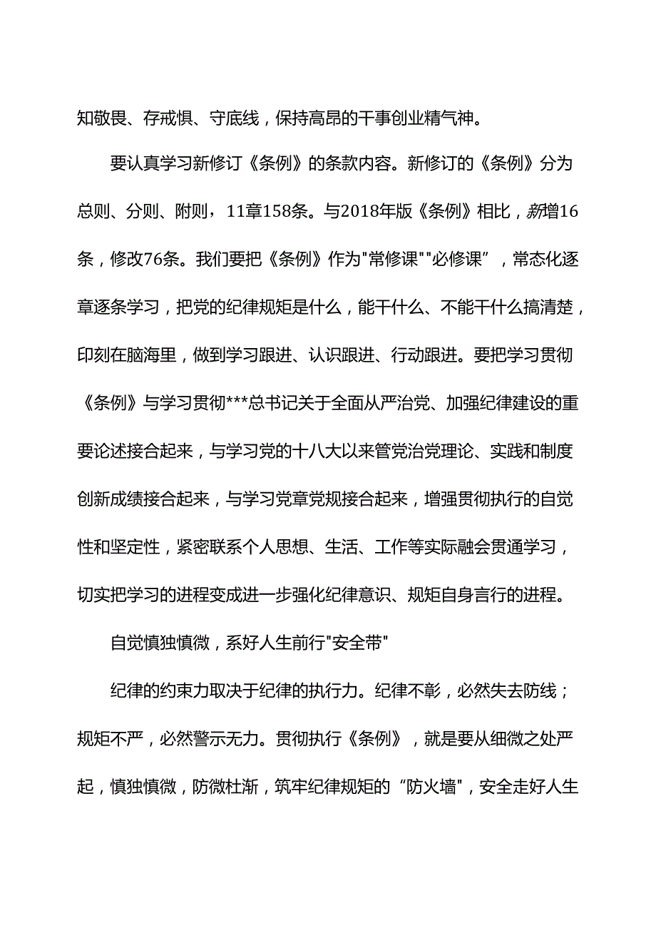认真贯彻《中国共产党纪律处分条例》走好第一方阵.docx_第3页