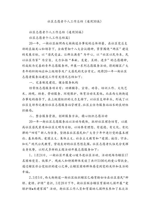 社区志愿者个人工作总结（通用30篇）.docx