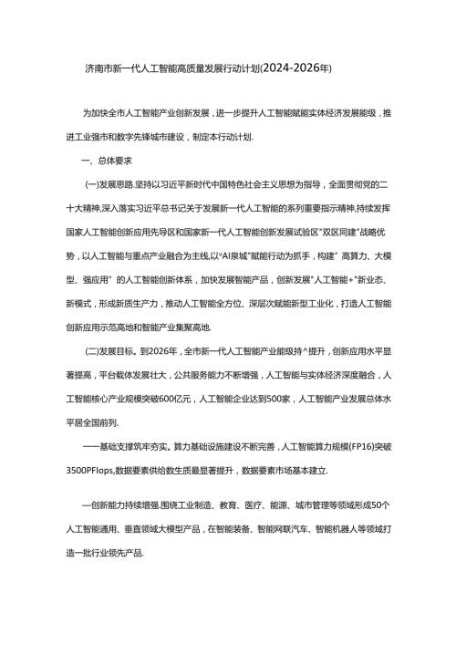 济南市新一代人工智能高质量发展行动计划（20242026年）.docx