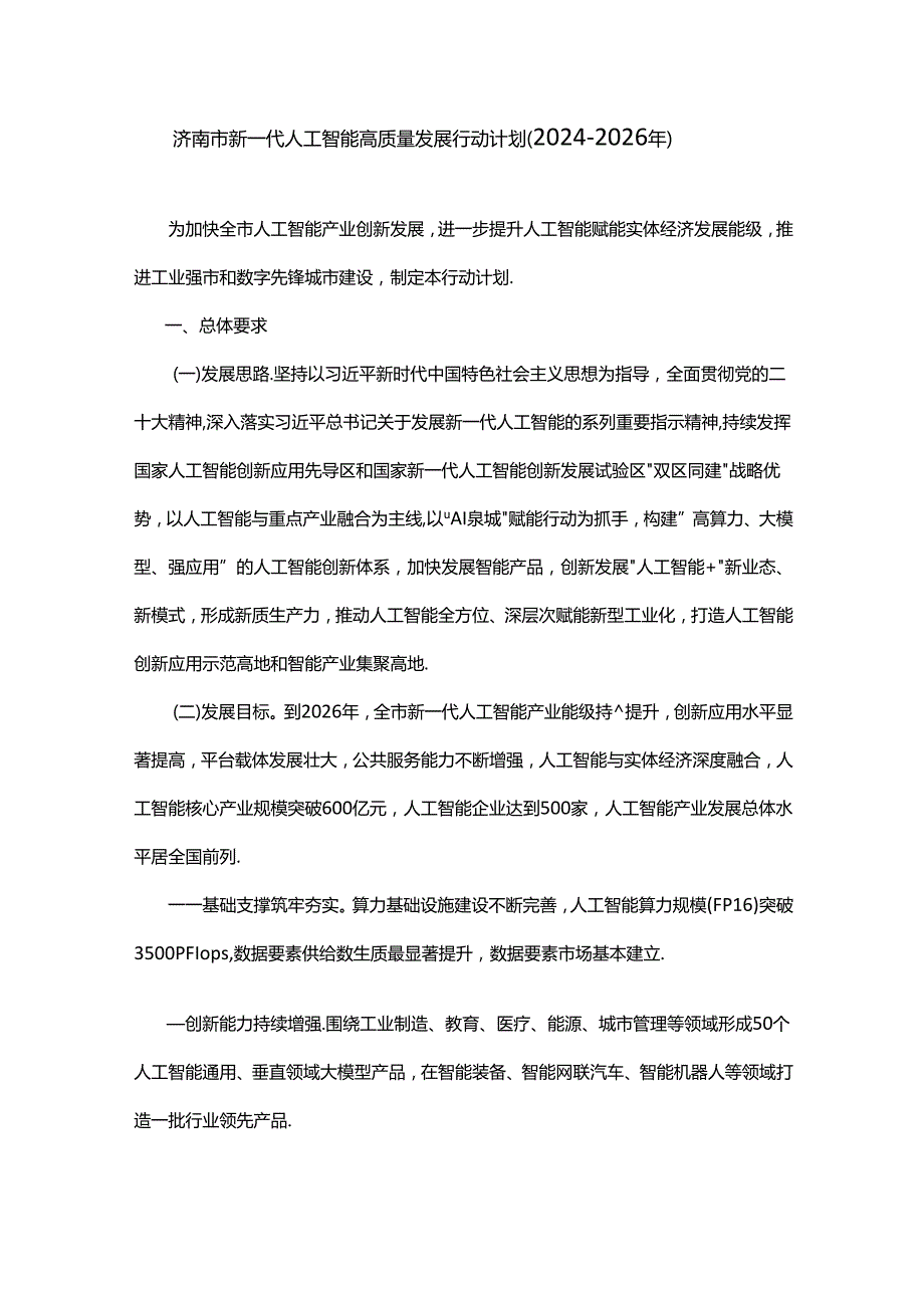 济南市新一代人工智能高质量发展行动计划（20242026年）.docx_第1页